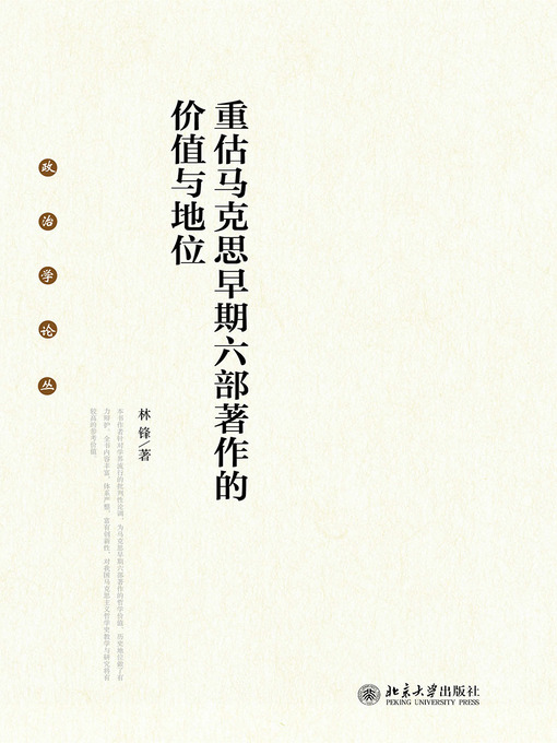 Title details for 重估马克思早期六部著作的价值与地位 by 林锋著 - Available